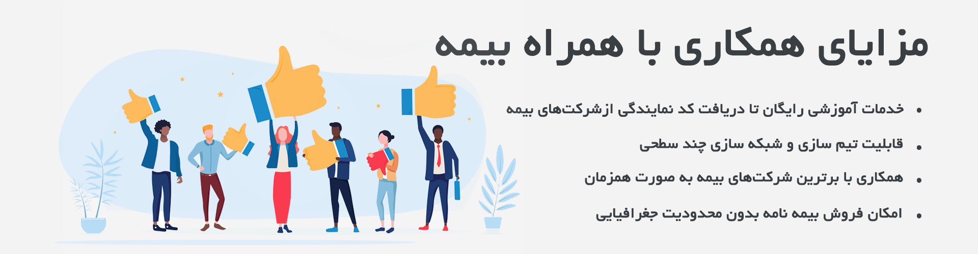 پوستر مزایای همکاری با همراه بیمه