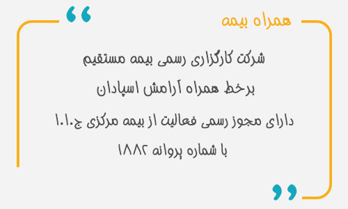 پوستر مجوز همراه بیمه