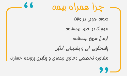 پوستر چرا همراه بیمه