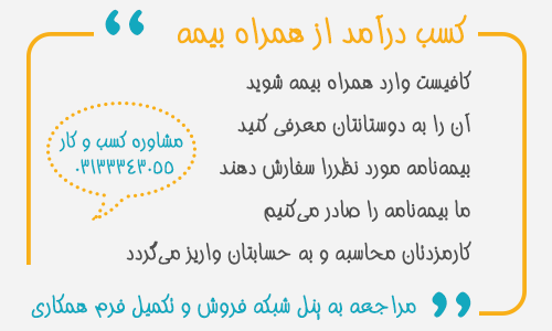 پوستر کسب درآمد از همراه بیمه