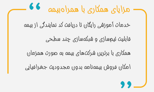 پوستر مزایای همکاری با همراه بیمه